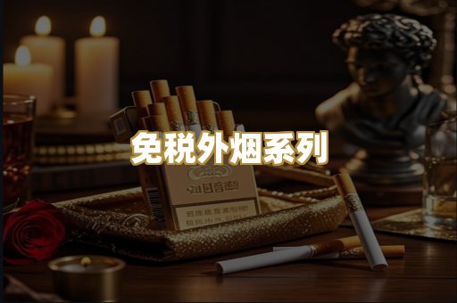 免税外烟系列